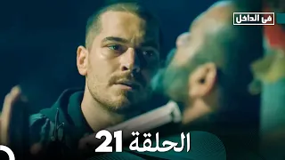 في الداخل الحلقة 21 Arabic Dubbing 
