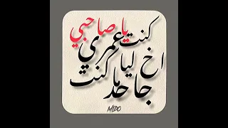 كنت يا صحبي اخ ليا عمري ما كنت جاحد  عصام صاصا  حالات واتس  مهرجانات  تصاميم انستقرام  مصر  حمو بيكا دندنها