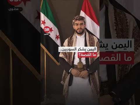 "شعبان عانيا القمع وتغول أذرع إيران".. اليمن يوجه شكرا للسوريين بعد حملة تضامن واسعة