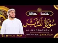 Lagu سورة المدثر كاملة - القارئ علاء عقل [ الختمة المرتلة ] Surah Al-Muddaththir - Alaa Aqel