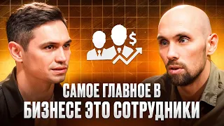 Как выстроить сильную команду и системный бизнес | Ленар Муртазин 1 часть | Без прикрас