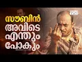 Download Lagu പവർ പ്ലെയർ സൗബിൻ | Soubin Shahir | Coolie | Rajinikanth | Monica | Lokesh Kanagaraj | Aamir Khan