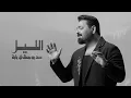 زيد الحبيب - اني بعدك ( حصرياً 2024 )
