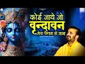 Download Lagu कोई जाए जो वृंदावन मेरा पैगाम ले जाना | Koi Jaye Jo Vrindavan | प्रकाश गाँधी | New Krishna Bhajan