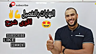 النهايات السنة ثانية 2 و ثالثة 3 ثانوي نهايات بالتفصيل شرح مبسط و مفصل 