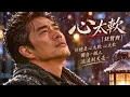 心太软 4K 任賢齊的嗓音溫潤而具有強烈的敘事感，以誠摯樸實的唱腔唱出癡情者的無奈與心疼，像是在深夜裡給予好友最溫柔的勸告，既深情又接地氣。
