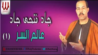 الشيخ جاد فتحى جاد عالم السر 1 1 Gad Fathy Gad 3alem Elsr 