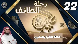 الحبيب نبيل العوضي الثانية والعشرون 22 رحلة الطائف Le Prophete MOHAMMED Traduite En Français 