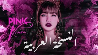 BLACKPINK Pink Venom ARABIC Cover النسخة العربية 