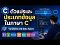 EP2-C Variables DataTypes