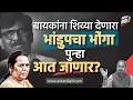 Download Lagu बायकांना शिव्या देणारा भांडुपचा भोंगा पुन्हा आत जाणार?
