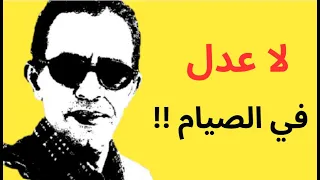 الآيات الكونية تلغي الص يام الموروث 