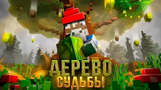 ВЫЖИЛ ПОД ДЕРЕВОМ СУДЬБЫ!