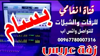 زفة العريس بسام ــ زفه يمنيه باسم بسام ــ لطلب تسجيل الزفات والشيلات التواصل 780007316 