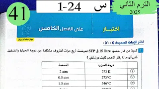 فيزياء 2ث حل اختبار على الفصل الخامس كتاب الامتحان 2025 