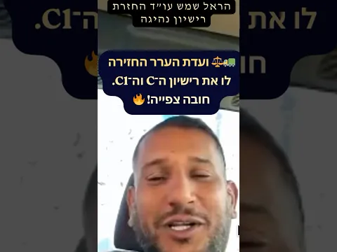 استعادة رخصتَي C وC1 بعد سحبهما