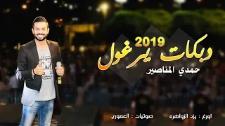 دبكات مجوز حمدي المناصير 