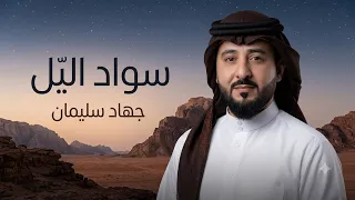 جهاد سليمان   سواد الليل بشعرك    حصريا       دندنها