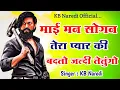 Lagu माई मने सोगन तेरा प्यार की || MAA BADLO LE LYUGO || KB NAREDI NEW MAA SONG 2025 || #KBNAREDI