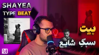 آموزش ساخت بیت به سبک شایع آموزش ساخت بیت اولد اسکول در افل استودیو 