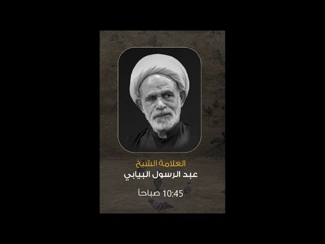 ⁣وفاة الامام العسكري ١٤٤٤هـ | سماحة العلامه الشيخ عبدالرسول البيابي