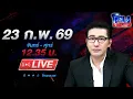 Lagu 🔴LIVE โหนกระแส ของดีตัวลิมิเต็ดนนทบุรี! \