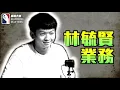 《麻將大師》第1季選手介紹 - 林毓賢 Rex Lin