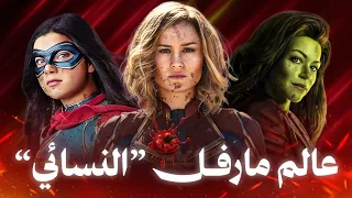ليه الشخصيات النسائيه دمرت عالم مارفل 