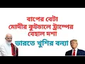 Download Lagu বাপের বেটা মোদীর কুটচালে ট্রাম্পের বেহাল দশা ! ভারতে খুশির বন্যা !