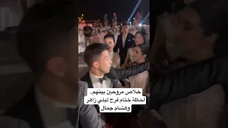 خلاص مروحين بيتهم لحظة ختام فرح ليلي زاهر وهشام جمال 