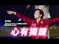 【心有獨鍾】2024陳曉東 Reflection心有獨鍾30週年巡迴演唱會 #陳曉東 #台北站