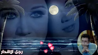 حبيبى انا المتيم هانى شاكر حالة واتس اهداء للصديقه نسيم الصباح 