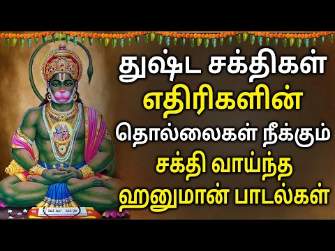 Download MP3 Powerful Lord Hanuman Tamil Devotional Songs || LORD HANUMAN SONGS WILL PROTECT FROM NEGATIVE ENGERY