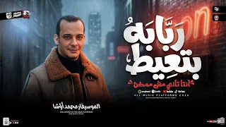 ربابة بتعيط توزيع جديد        انتا تاني مش ممكن   القشاش محمد اوشا   طلعات حظ هتكسر السماعات      دندنها