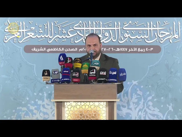 ⁣العتبة الكاظمية المقدسة | المهرجان السنوي الدولي الحادي عشر للشعر العربي