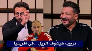 قهوة فايق اول تعليق من سيد معوض قبل مباراه الاهلي غدا في دوري ابطال افريقيا 