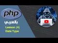 learn PHP in Arabic lesson 4 data type