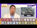 Download Lagu 【CC字幕】台灣買的「地表最強」被俄軍打爆變廢鐵！稀土管制直接斷台軍工命脈【Yahoo TV ＃風向龍鳳配】