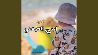 ابنى الصغنن دندنها