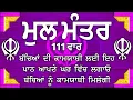 ਦੇਸ਼ ਵਿਦੇਸ਼ ਦੇ ਵਿਗੜੇ ਕੰਮ ਬਣਨਗੇ ਕਮਾਈਆਂ ਵਿਚ ਵਾਧਾ ਹੋਵੇਗਾ | Mool Mantar | mool mantra da path |