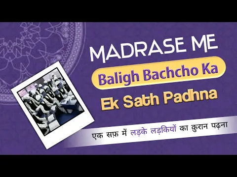 मदरसा ज़िम्मेदार सावधान Baligh Ladke Ladkio Ka Ek Sath Aamne Samne Beparda Beth Kar Madrase Me Padhna