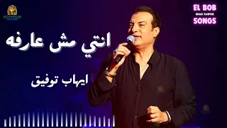 انتي مش عارفه ايهاب توفيق  ايهاب توفيق دندنها