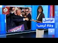 Download Lagu ما حقيقة وفاة الرئيس الأميركي دونالد ترامب؟ | تواصل
