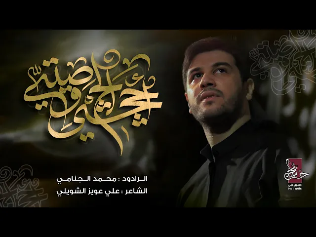 ⁣أحچي الچ وصيتي – ملا محمد الجنامي– الفاطمية المقدسة 1446 هـ