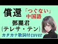 償還-鄧麗君(テレサ・テン) Cover 「つぐない」中国語で歌ってみた カタカナ歌詞付き Teresa Teng Chang Huan