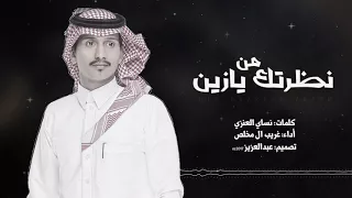 غريب ال مخلص   من نظرتك يازين    النسخة الأصلية       دندنها