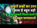 ✅11/12/2025 अल्लाह का पैगाम:  तुम्हारे प्रश्नों का उत्तर आया है बहुत बड़ी खुशखबरी मिलने वाली है....