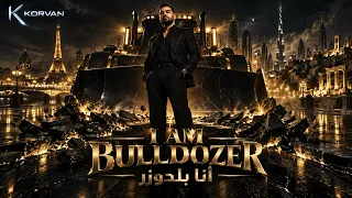                           أنا بلدوزر                    دندنها