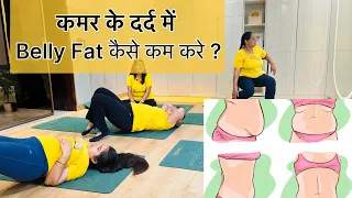 कमर के दर्द में Belly Fat कैसे कम करें ? #bellyfat #backpain