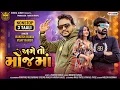Download Lagu Rakesh Raval || Vijay Barot || Ame To Moj Ma || અમે તો મોજમાં || New Gujarati Nonstop Trantaali 2024